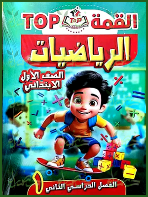 القمة رياضيات (1) ابتدائي ترم (2) 2025