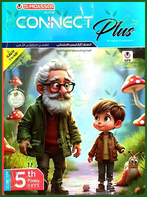 المعاصر كونكت بلس (5) ابتدائي ترم (2) 2025