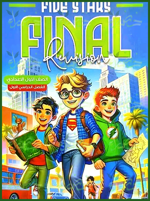 فايف ستارز انجليزي (1) إعدادي مراجعة نهائية ترم أول 2025