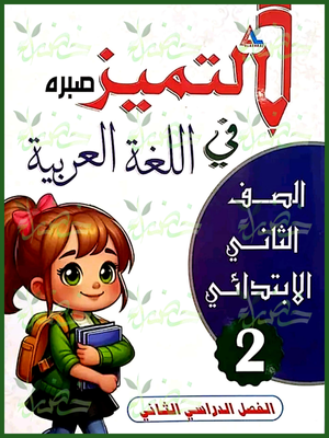 التميز عربي (2) ابتدائي ترم (2) 2025