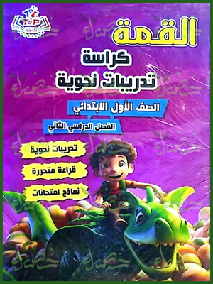 القمة عربي (1) ابتدائي ترم (2) 2025