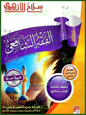 سلاح الأزهري فقه شافعي (3) إعدادي ترم (2) 2025