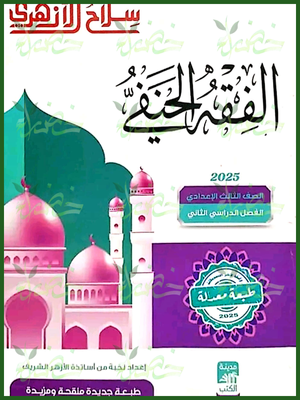 سلاح الأزهري فقه حنفي (3) إعدادي ترم (2) 2025