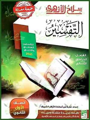 سلاح الأزهري تفسير (1) ثانوي ترم (2) 2025