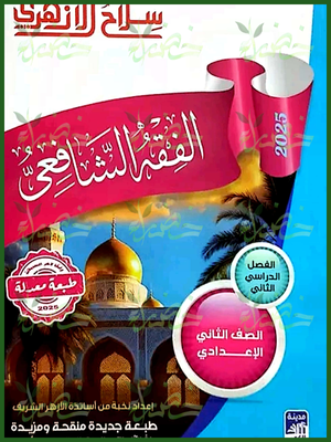 سلاح الأزهري فقه شافعي (2) إعدادي ترم (2) 2025