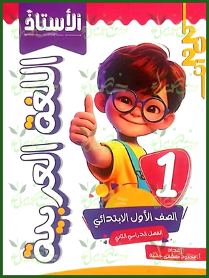 الأستاذ عربي (1) ابتدائي ترم (2) 2025