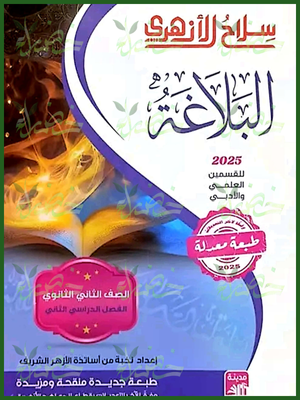 سلاح الأزهري بلاغة (2) ثانوي ترم (2) 2025
