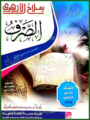 سلاح الأزهري صرف (2) ثانوي ترم (2) 2025