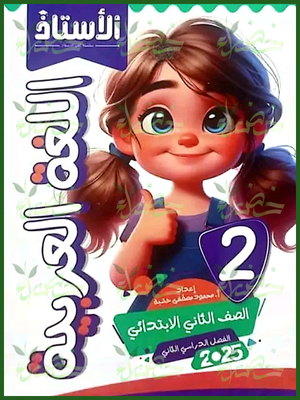 الأستاذ عربي (2) ابتدائي ترم (2) 2025