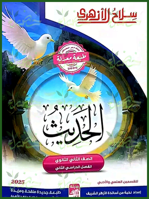 سلاح الأزهري حديث (2) ثانوي ترم (2) 2025