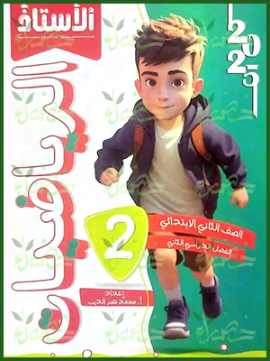 الأستاذ رياضيات (2) ابتدائي ترم (2) 2025