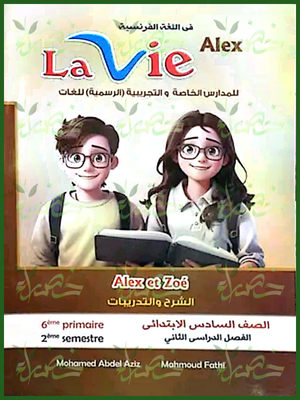 لافي اليكس (6) ابتدائي ترم (2) 2025