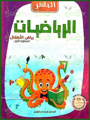 الباهر رياضيات كجي (1) ترم (2) 2025