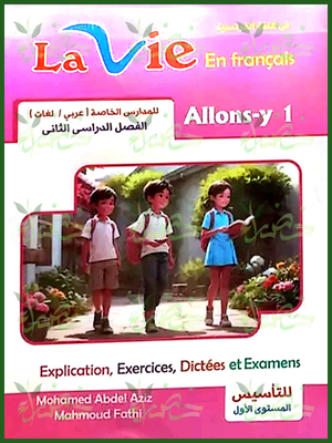 لافي فرنساوي (1) ابتدائي ترم (2) 2025