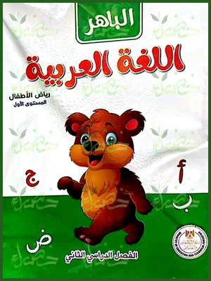 الباهر عربي كجي (1) ترم (2) 2025