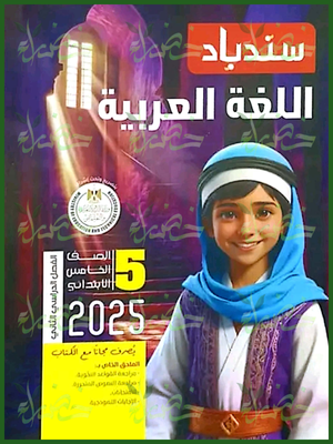 سندباد عربي (5) ابتدائي ترم (2) 2025