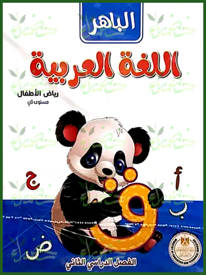 الباهر عربي كجي (2) ترم (2) 2025