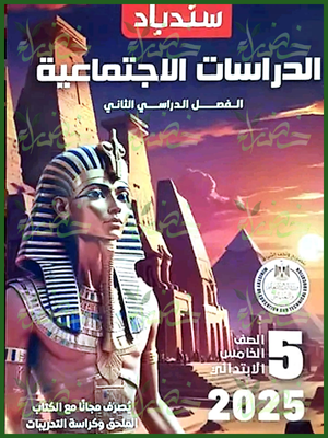 سندباد دراسات (5) ابتدائي ترم (2) 2025