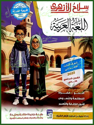 سلاح الأزهري عربي (3) إعدادي ترم (2) 2025