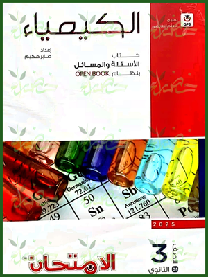 الامتحان كيمياء (3) ثانوي أسئلة 2025