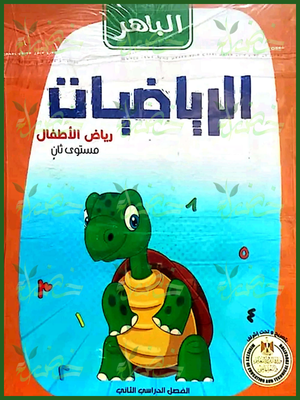 الباهر رياضيات كجي (2) ترم (2) 2025