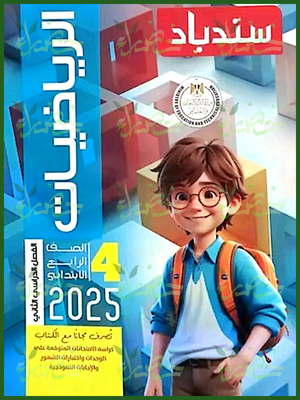 سندباد رياضيات (4) ابتدائي ترم (2) 2025