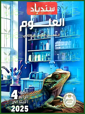 سندباد علوم (4) ابتدائي ترم (2) 2025