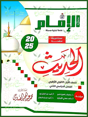 الإمام حديث (1) ثانوي ترم (2) 2025
