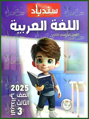سندباد عربي (3) ابتدائي ترم (2) 2025