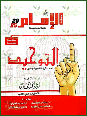 الإمام توحيد (1) ثانوي ترم (2) 2025