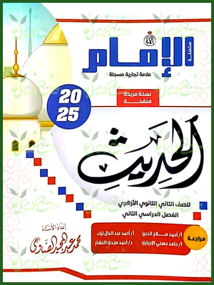 الإمام حديث (2) ثانوي ترم (2) 2025