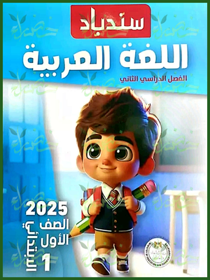 سندباد عربي (1) ابتدائي ترم (2) 2025