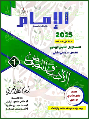 الإمام أدب ونصوص (1) ثانوي ترم (2) 2025
