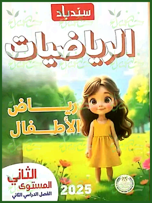 سندباد رياضيات كجي (2) ترم (2) 2025