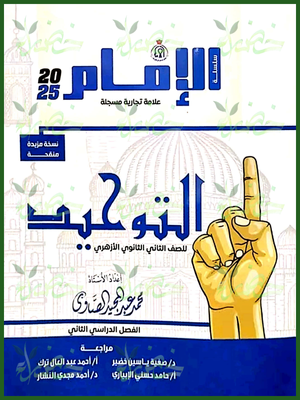 الإمام توحيد (2) ثانوي ترم (2) 2025