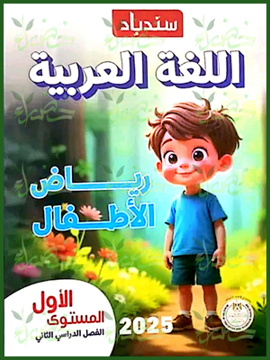 سندباد عربي كجي (1) ترم (2) 2025