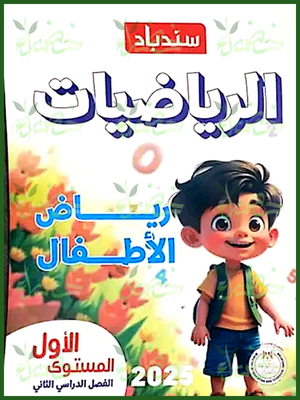 سندباد رياضيات كجي (1) ترم (2) 2025