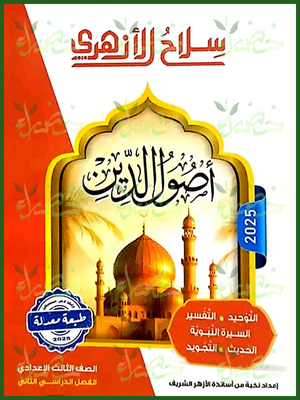 سلاح الأزهري أصول دين (3) إعدادي ترم (2) 2025