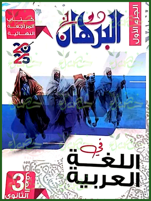 البرهان عربي (3) ثانوي مراجعة نهائية 2025
