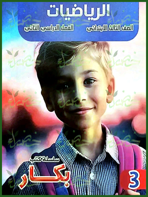 بكار رياضيات (3) ابتدائي ترم (2) 2025