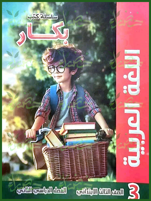 بكار عربي (3) ابتدائي ترم (2) 2025