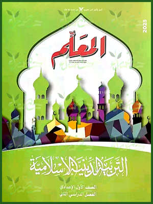 المعلم دين (1) إعدادي ترم (2) 2025
