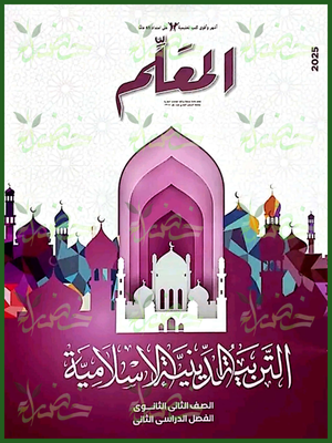 المعلم دين (2) ثانوي ترم (2) 2025