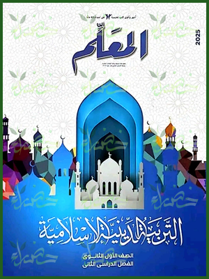 المعلم دين (1) ثانوي ترم (2) 2025