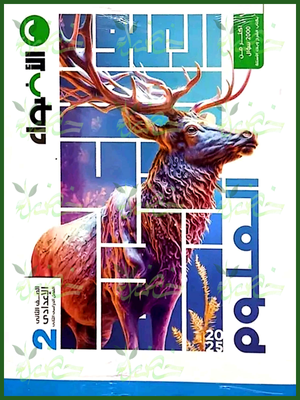 الأضواء علوم (2) إعدادي ترم (2) 2025