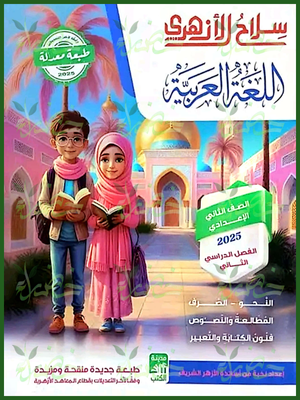 سلاح الأزهري عربي (2) إعدادي ترم (2) 2025