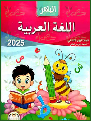 الباهر عربي (1) ابتدائي ترم (2) 2025