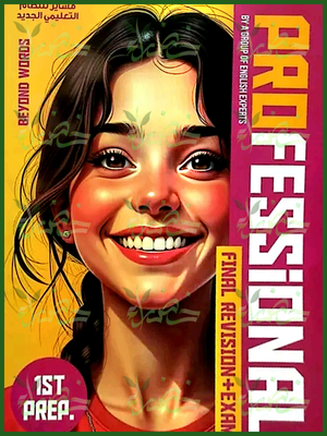 بروفيشنال انجليزي (1) إعدادي مراجعة نهائية ترم أول 2025