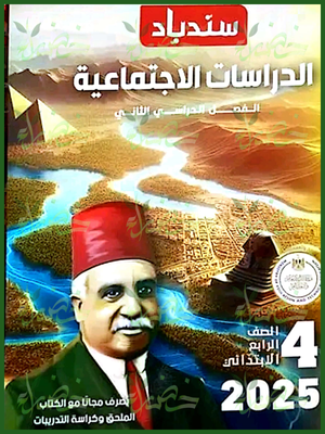 سندباد دراسات (4) ابتدائي ترم (2) 2025