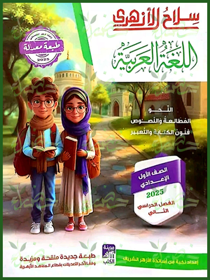 سلاح الأزهري عربي (1) إعدادي ترم (2) 2025